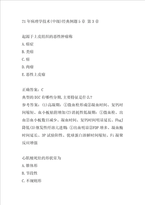21年病理学技术中级经典例题5章
