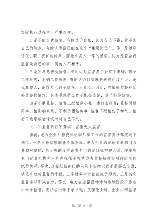 供电企业纪委组织监督职能浅谈.docx