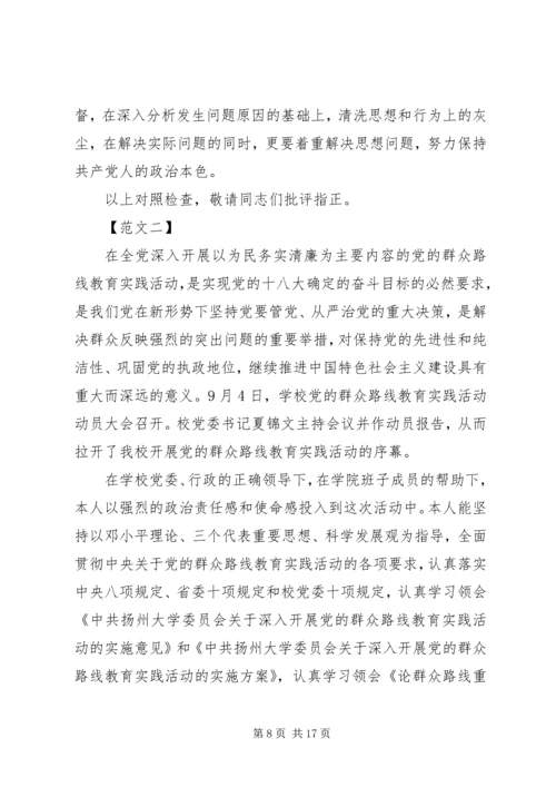 党的群众路线问题查摆自我剖析材料两篇.docx