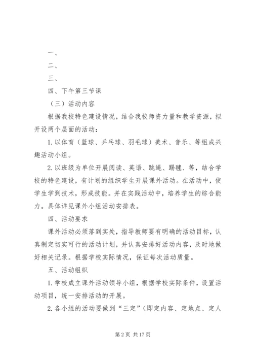 课外活动计划实施方案.docx