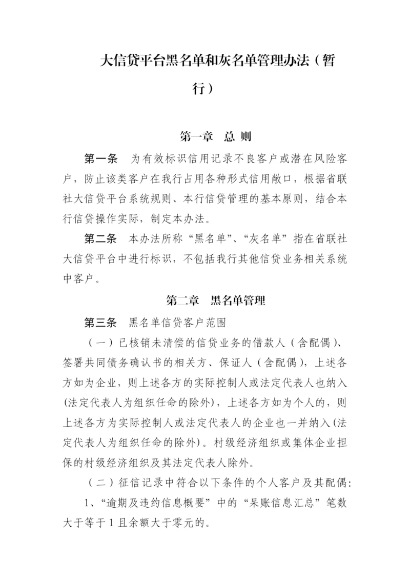 银行大信贷平台黑名单和灰名单管理办法(暂模版.docx