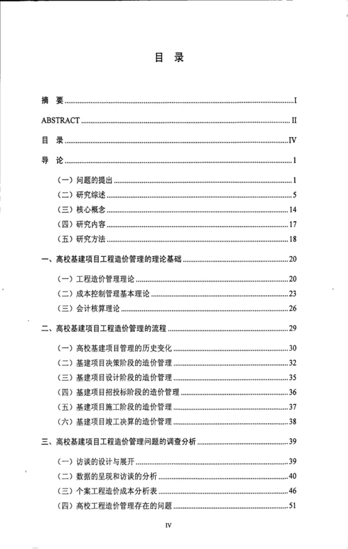 高校基建项目工程造价管理研究以浙江省高校为例.docx