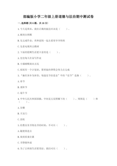 部编版小学二年级上册道德与法治期中测试卷必考题.docx