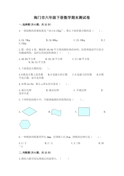 海门市六年级下册数学期末测试卷精品含答案.docx