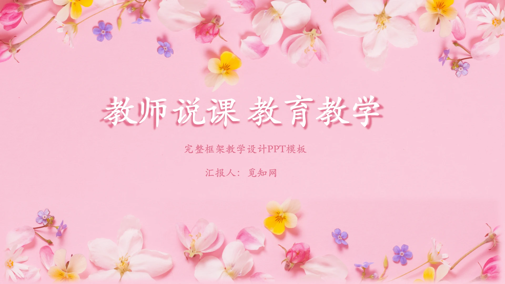 粉色小清新风教师说课教育教学PPT模板