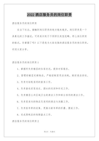 2022酒店服务员的岗位职责.docx