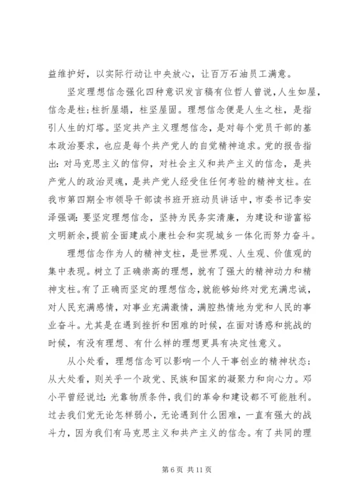 坚定理想信念强化四种意识发言稿.docx