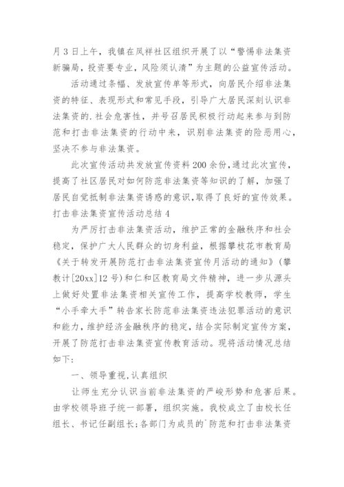 打击非法集资宣传活动总结.docx