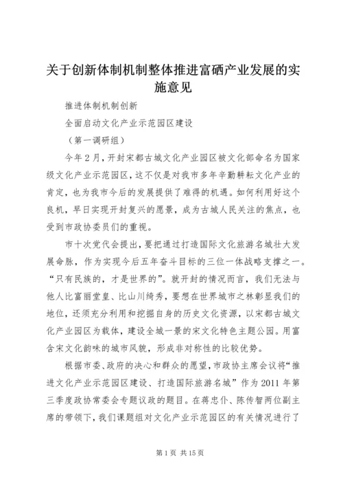 关于创新体制机制整体推进富硒产业发展的实施意见 (5).docx