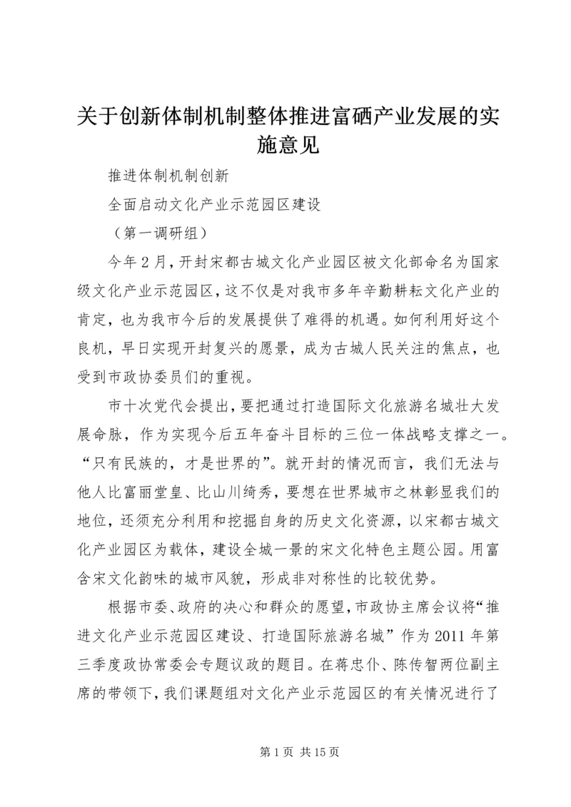 关于创新体制机制整体推进富硒产业发展的实施意见 (5).docx