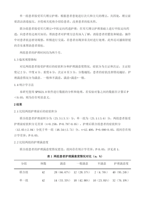 中医定向药透联合耳穴埋豆应用于类风湿性关节炎患者的临床护理观察.docx