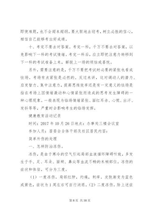 社区下半年健康教育活动记录.docx