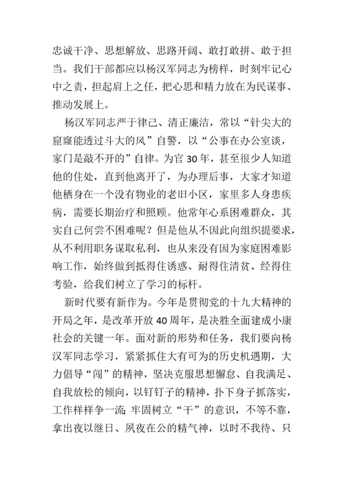 精选学习杨汉军先进事迹心得体会范文4篇