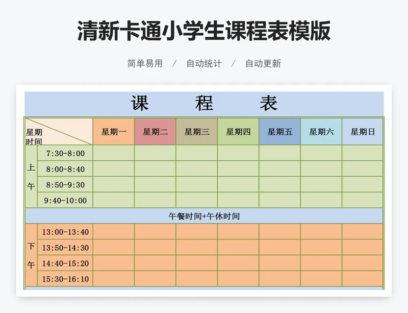 清新卡通小学生课程表模版