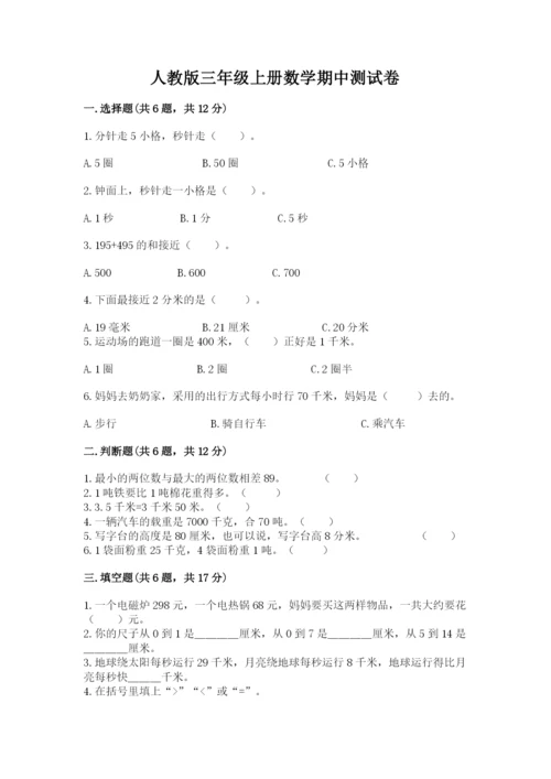 人教版三年级上册数学期中测试卷精品（名师系列）.docx