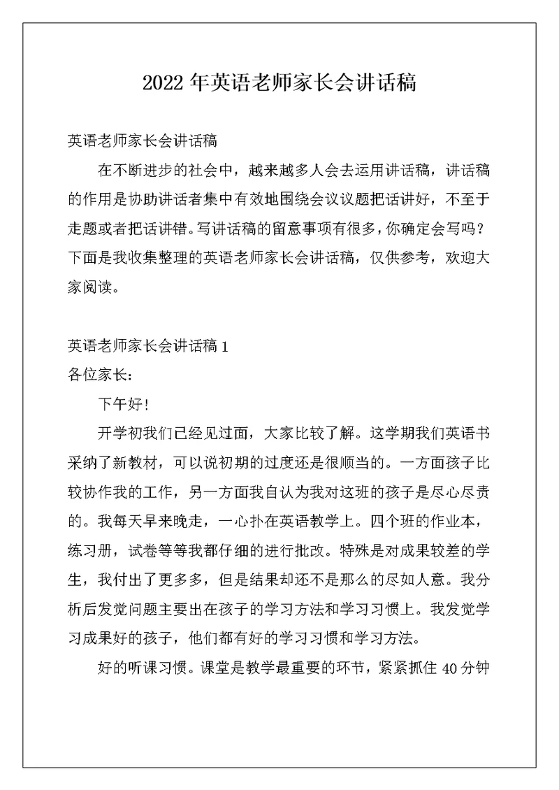 2022年英语老师家长会讲话稿
