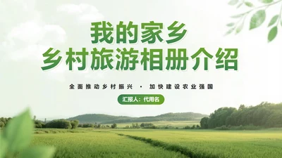 乡村振兴-绿色小清新我的家乡封面PPT模板