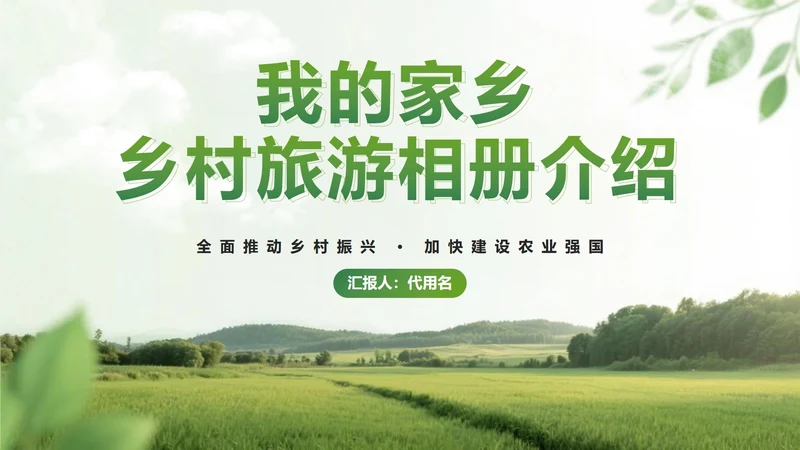 乡村振兴-绿色小清新我的家乡封面PPT模板