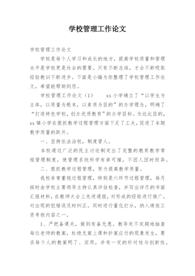学校管理工作论文.docx