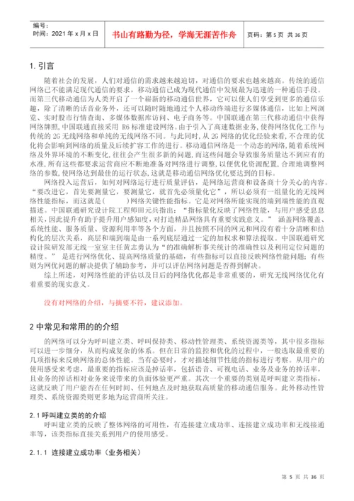 人力资源-2022WCDMA无线网络KPI优化论文.docx
