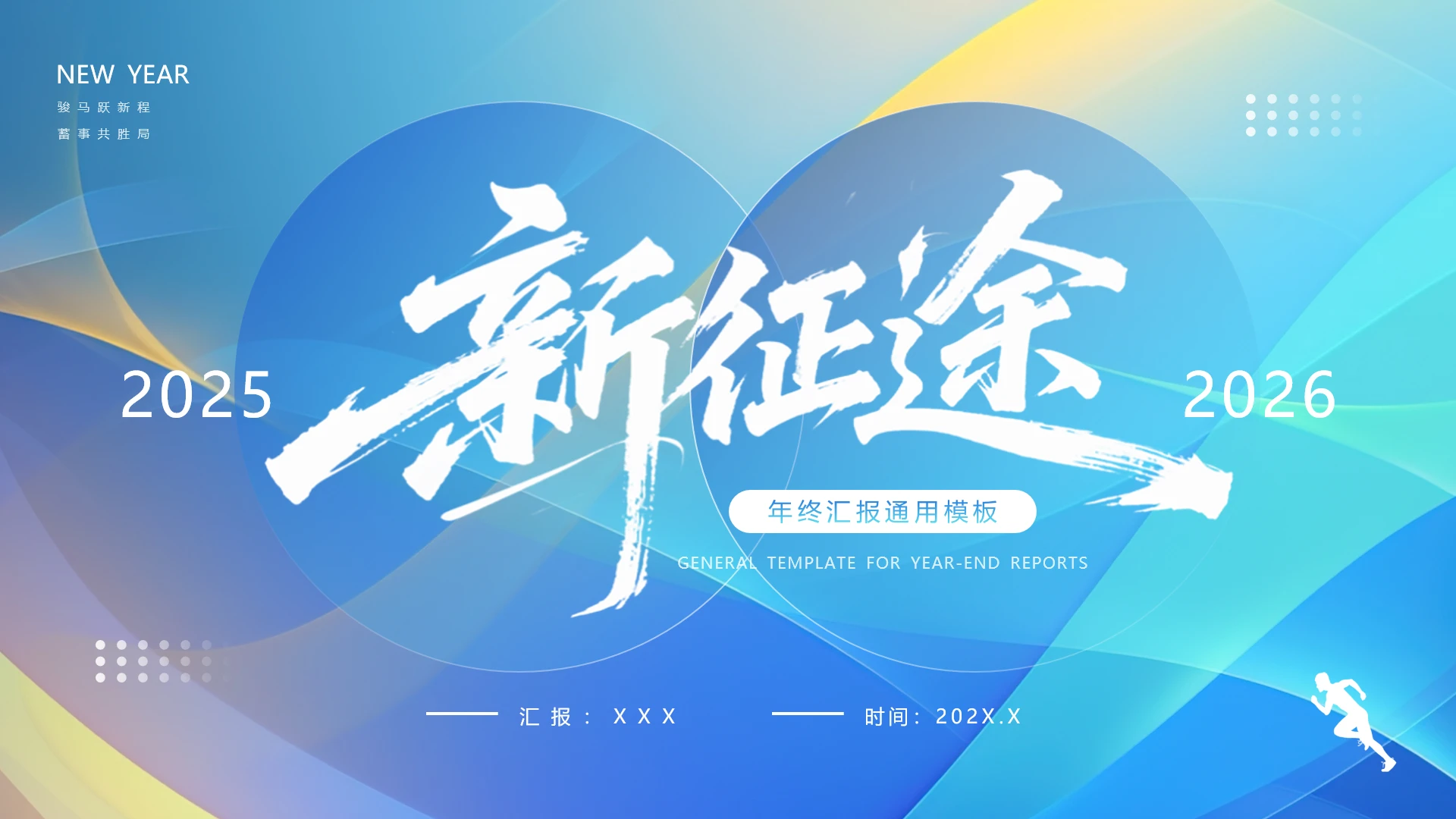蓝色简约风2026年终工作总结工作汇报通用PPT模版