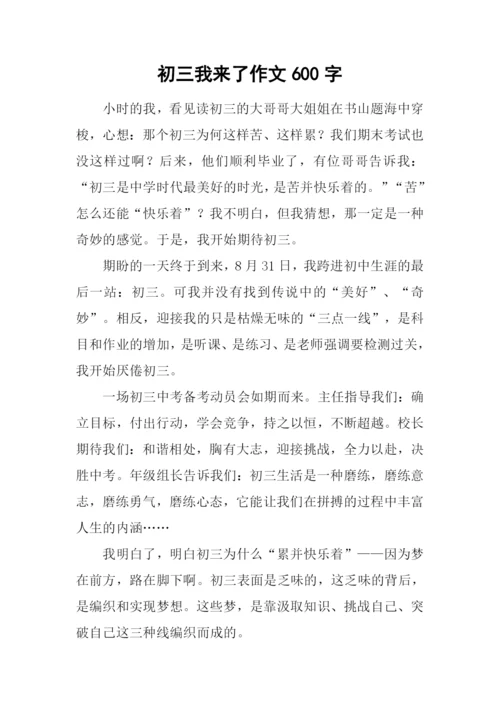 初三我来了作文600字-1.docx
