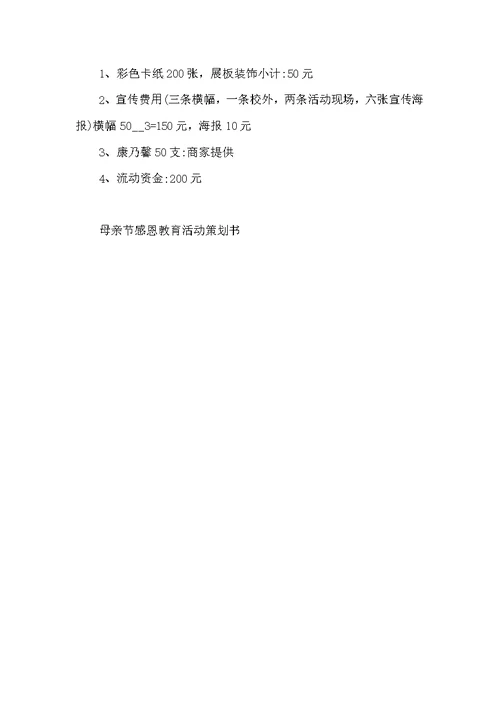 母亲节感恩教育活动策划书例文