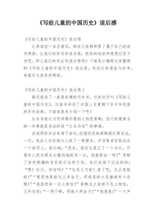 《写给儿童的中国历史》读后感_1.docx