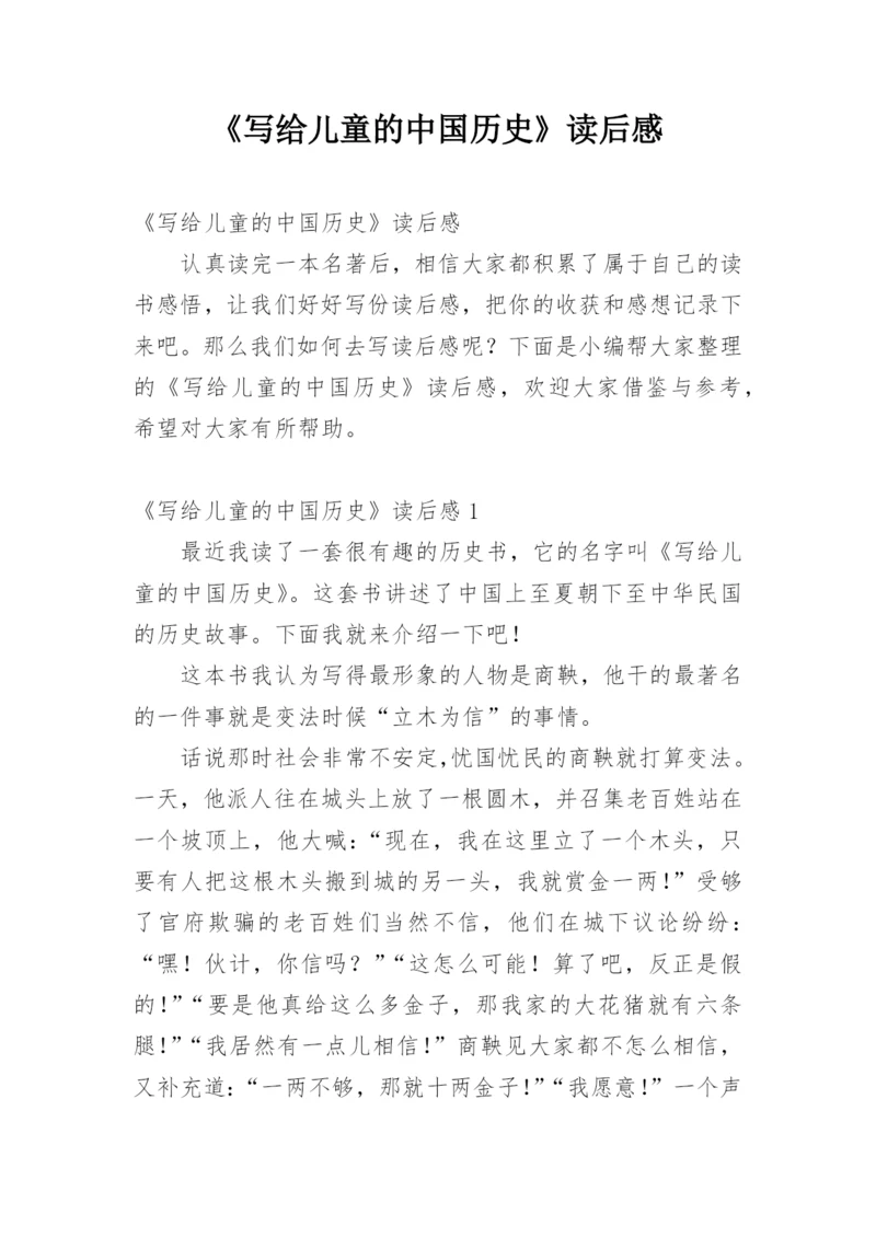 《写给儿童的中国历史》读后感_1.docx