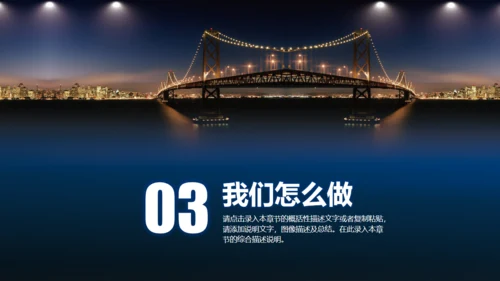 大桥城市整改建设项目策划案通用PPT模板