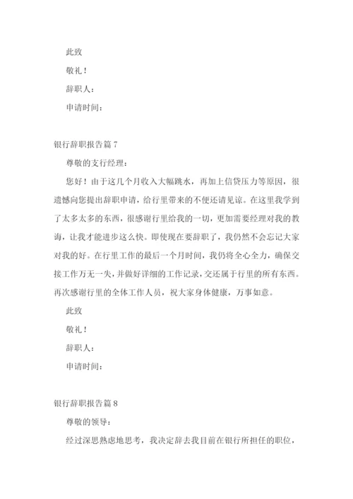 银行辞职报告范文十篇.docx
