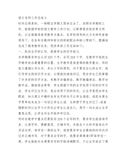 语文老师工作总结5篇.docx