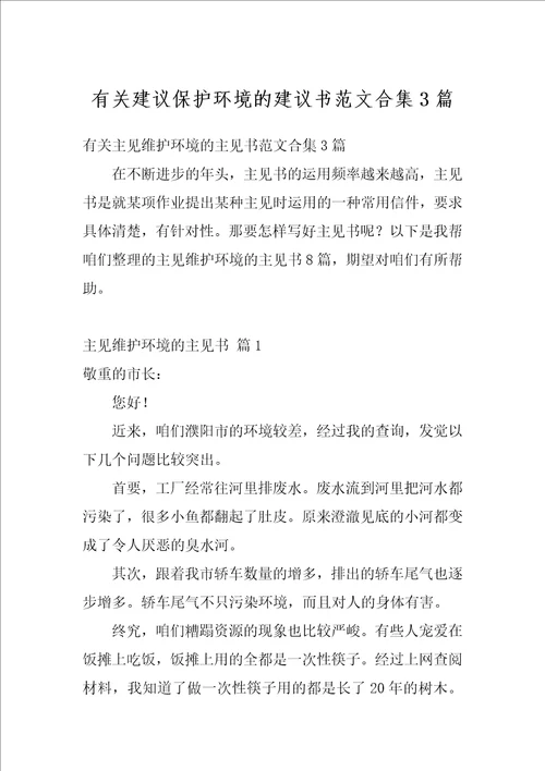 有关建议保护环境的建议书范文合集3篇