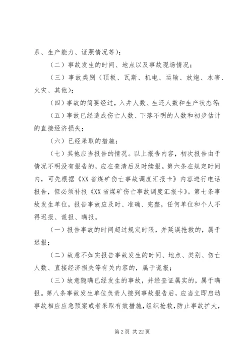 安全事故报告与责任追究审定稿.docx