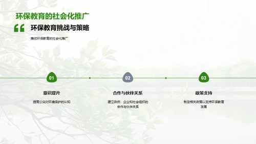 绿色前行：环保教育解析