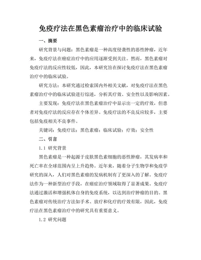 免疫疗法在黑色素瘤治疗中的临床试验
