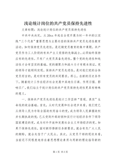 浅论统计岗位的共产党员保持先进性 (4).docx