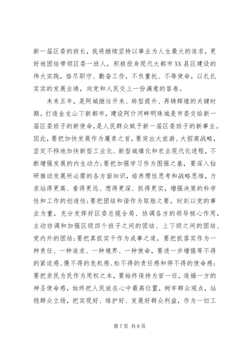 区委书记任职表态发言 (3).docx