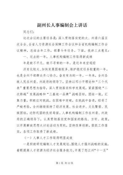 副州长人事编制会上讲话.docx