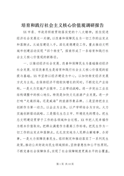 培育和践行社会主义核心价值观调研报告.docx