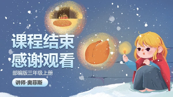 部编版三年级上册《卖火柴的小女孩》