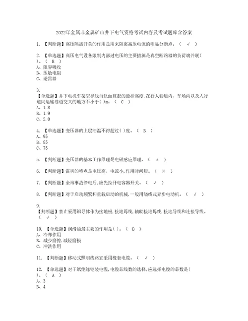 2022年金属非金属矿山井下电气资格考试内容及考试题库含答案第57期