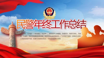 红色大气民警警察年终工作总结PPT