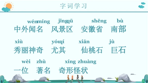 9 黄山奇石 课件