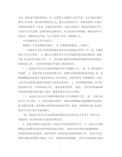 精编之卫生监督协管工作计划范文精选.docx