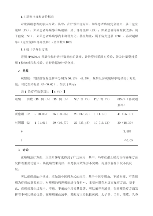 癌痛荣血汤联合硫酸吗啡缓释片治疗中重度癌性疼痛临床观察.docx