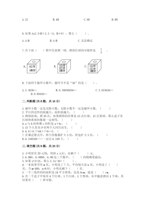 人教版五年级上册数学期末考试试卷（研优卷）.docx