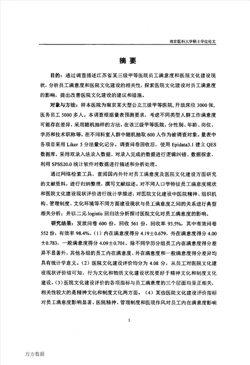 基于员工满意度的医院文化建设策略研究社会医学与卫生事业管理专业论文