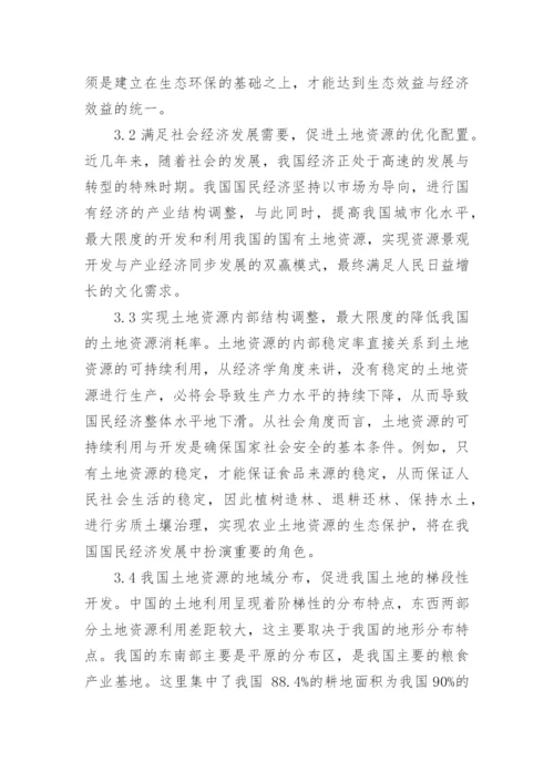对土地资源可持续利用基本理论进行分析论文.docx