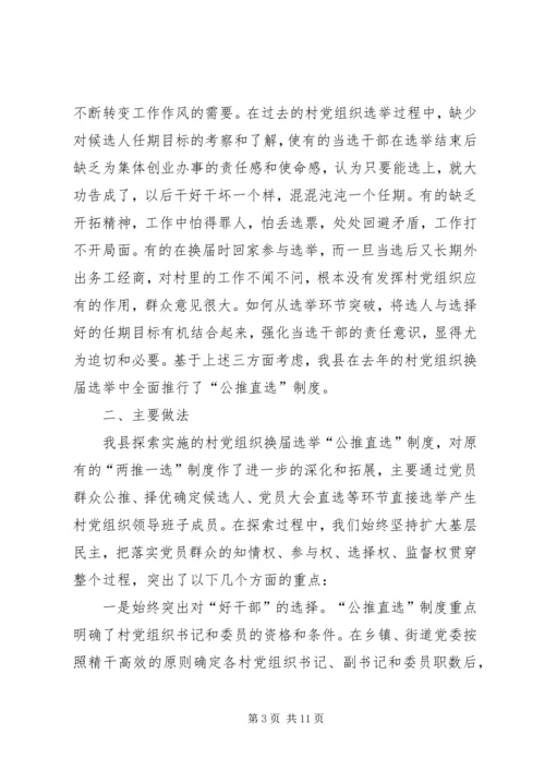 党委公推直选剖析材料.docx